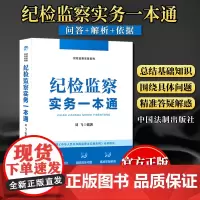 纪检监察实务一本通 刘飞 全国纪检监察实务专家、纪检监察业务培训名师执笔 中国法制出版社