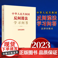 出版社 中华人民共和国反间谍法学习问答(含典型案例 草案说明 新旧对照)(2023新修订) 法律出版社法规中心编