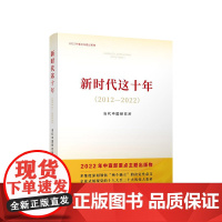 出版社 新时代这十年(2012—2022) 当代中国研究所著 人民出版社