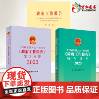 2023年政府工作报告全套3册学习问答辅导读本单行本全文原文解读图解十四届全国人大一次会议政策热点面对面23文件汇编正版