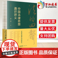 2023新书 法的回声:中国法律思想通识讲义 李鸣著 法律出版社