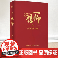 2023新书 信仰党校出版社9787503574481 解读二十大报告党章关键词学习手册笔记 留有适当空白 便于学习记录