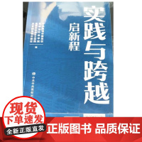 实践与跨越启新程 中央党校出版社 9787503573682