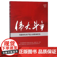 2023新版 伟大斗争与新时代共产党人的使命担当 人民出版社 9787010208831