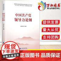 2022新书 中国共产党领导力论纲 新时代党的领导和党的建设系列教材 党建党政图书书籍 中国财政经济出版社