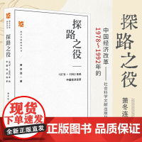 探路之役 1978~1992年的中国经济改革 萧冬连 改革开放研究丛书 社会科学文献出版社 筚路维艰姊妹篇改革开放经济史