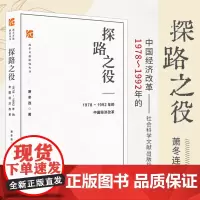 探路之役 1978~1992年的中国经济改革 萧冬连 改革开放研究丛书 社会科学文献出版社 筚路维艰姊妹篇改革开放经济史
