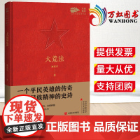 大荒洼精装版 军旗飘扬红色军旅文学作品 刘英亭 军事小说军旅故事长篇小说抗日战争英雄史诗9787517141426