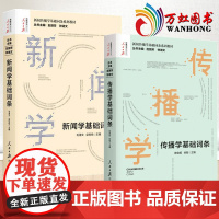 传播学基础词条+新闻学基础词条 全2册 新闻传播学基础词条系列 大众传播学发展史和理论 人际传播 群体传播与组织传播