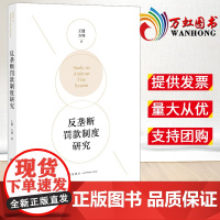 反垄断罚款制度研究 王健 方翔著 法律出版社9787519763688