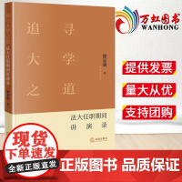 追寻大学之道:法大任职期间讲演录 徐显明著 法律出版社