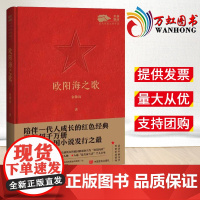 欧阳海之歌 中国言实 军旗飘扬红色经典作品系列丛书 军旅文学作品中国当代小说纪实文学 军事小说9787517141518