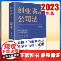2022新书 创业者的公司法 云闯著 法律出版社