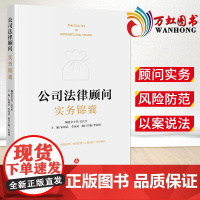 公司法律顾问实务锦囊 宋朝武 李寅武主编 法律出版社