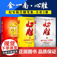 金一南心胜套装123全集共3册历史军事政治小说文集纪实文学报告随笔集正版书籍魂兮归来 浴血荣光 苦难辉煌 为什么是中国