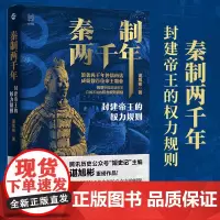 秦制两千年封建帝王的权力规则谌旭彬中国古代政治制度史解答秦制在古代中国长久存在的根源中国历史知识经纬度
