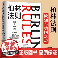 经纬度丛书·柏林法则欧洲与德国之道 (默克尔为何能执政16年?德国大选的真相?德国总理人选如何影响欧洲乃至世界?)