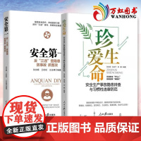 安全第一+珍爱生命安全生产事故隐患排查与习惯性违章防范防事故抓整改书籍2022年版 2册企业管理安全书籍