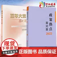 百年大党面对面 理论热点面对面2022+政策热点面对面 政策热点面对面2022 公务员考试时政社会热点政府工作报告