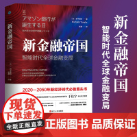 新金融帝国 智能时代全球金融变局 浙江人民出版社 经纬度丛书 预测未来30年全球金融格局 世界经济发展 金融科技区块链