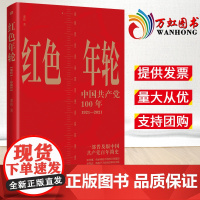 2022新版 红色年轮国共产党100年1921—2021 董伟 著 中历史简史 中国共产党成立发展历程光辉岁月 人民东方