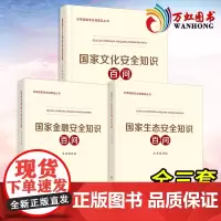 国家金融安全知识百问+国家生态安全知识百问+国家文化安全知识百问总体国家安全观普及丛书增强国家安全意识 全套3册