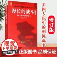 漫长的战斗:美国人眼中的朝鲜战争(修订版)社会科学出版社 抗美援朝战争历史著作