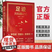 足迹:共和国记忆(1949-2019)全彩插图本 张神根 主编 新华出版社