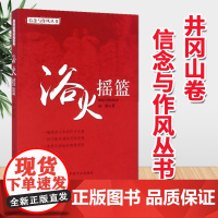 正版 信念与作风丛书 浴火摇篮 中国方正出版社