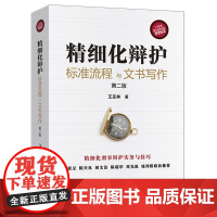 精细化辩护 标准流程与文书写作(第二版)王亚林 法律出版社