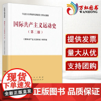 国际共产主义运动史(2020第二版)马克思主义理论研究和建设工程重点教材