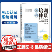 从培训到体系:AEO认证就是贸易合规(邓彬彬 著) 中国法制出版社