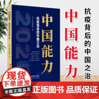 正版 中国能力 抗疫背后的中国之治 中央党校出版社
