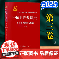 [2024年12月新版] 中国共产党历史第三卷1978-2012 上册 平装版 中共党史出版社
