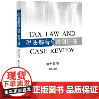 税法解释与判例评注(第十三卷)熊伟主编 法律出版社