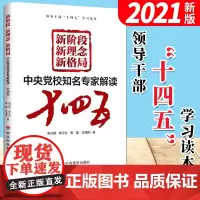 新阶段新理念新格局中央党校知名专家解读十四五 领导干部学习读本 中央党校出版社