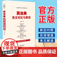 民法典条文对比与解读(2021版)中国法制出版社 民法典修改条文解读