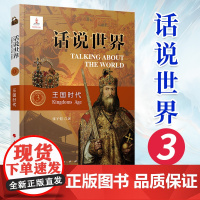 话说世界(3)王国时代 人民出版社 普及世界历史读物