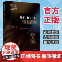 货币、权力与人:全球货币与金融体系的民本主义政治经济学 翟东升 著 中国社会科学出版社