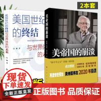 帝国的崩溃:过去、现在与未来+美国世纪的终结于世界体系的未来(2本套)洞察世界政治的风云变幻、美帝国的兴衰成败