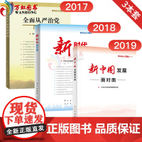 2019新中国发展理论热点面对面公务员考试新时代全面从严治党理论热点面对面中宣部2020 时事政治时政热点学习出版社 人