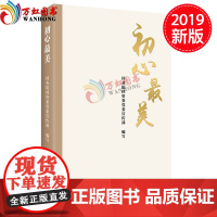 正版 初心最美 红旗出版社