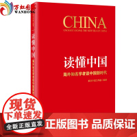 2019正版 读懂中国:海外知名学者谈中国新时代 天津人民出版社