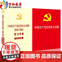 2018新修订 《中国共产党纪律处分条例》及相关规定学习手册(含新旧对照)+《中国共产党纪律处分条例》中国法制出版社