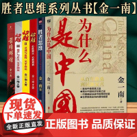 胜者思维系列丛书 为什么是中国 金一南 苦难辉煌 平装 新版 胜者思维/金一南破解当今世界制胜之道 金一南:心胜套装
