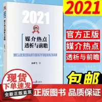 2021媒介热点透析与前瞻新闻传播学热点专题80讲2020 小王子 孙祥飞著 人民日报出版社 新闻学概论 公考考研硕士复