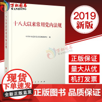 正版十八大以来常用党内法规中共中央党校党章党规教研室编不忘初心牢记使命主题教育主题图书人民出版社