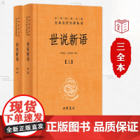 世说新语(精装上下册)中华经典名著全本全注全译丛书 国学经典 中华书局
