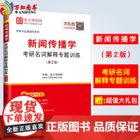 2019年新闻传播学考研名词解释专题训练(第2版) 2018年5月第2版 书籍 圣才考研