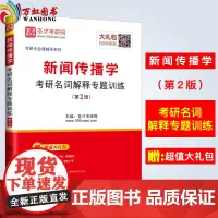 2019年新闻传播学考研名词解释专题训练(第2版) 2018年5月第2版 书籍 圣才考研